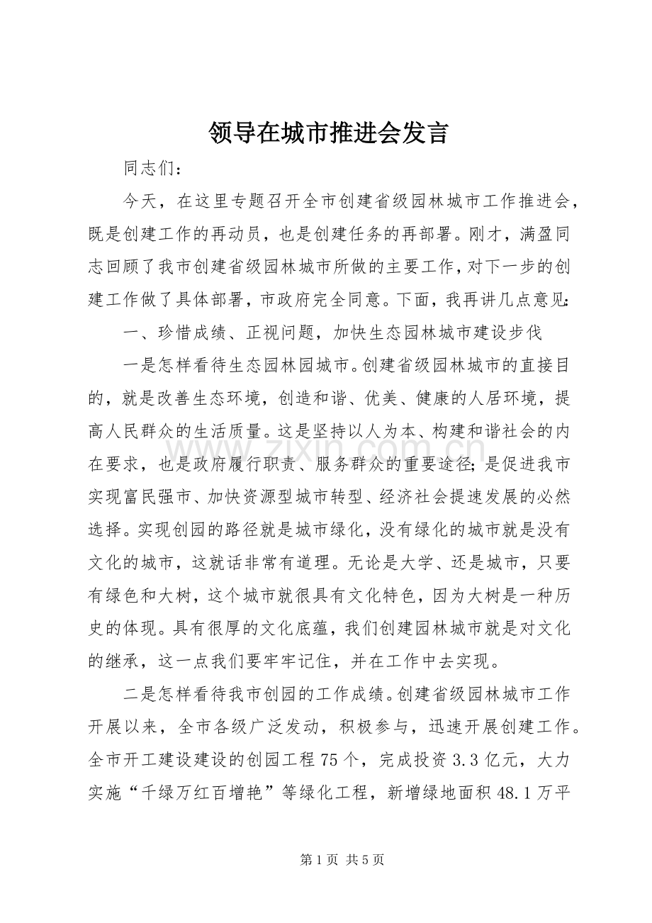 领导在城市推进会发言.docx_第1页