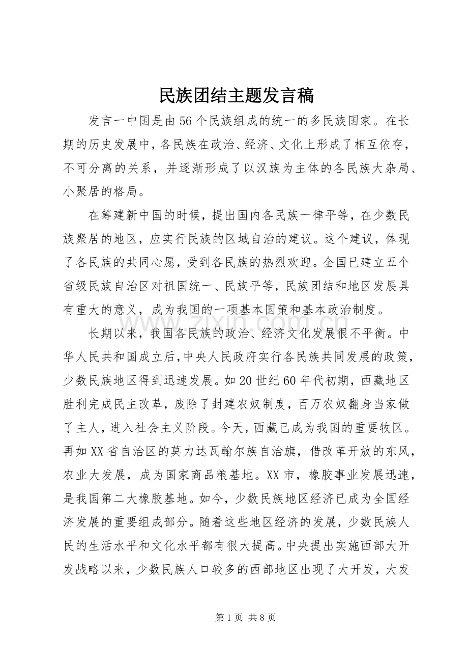 民族团结主题发言.docx_第1页