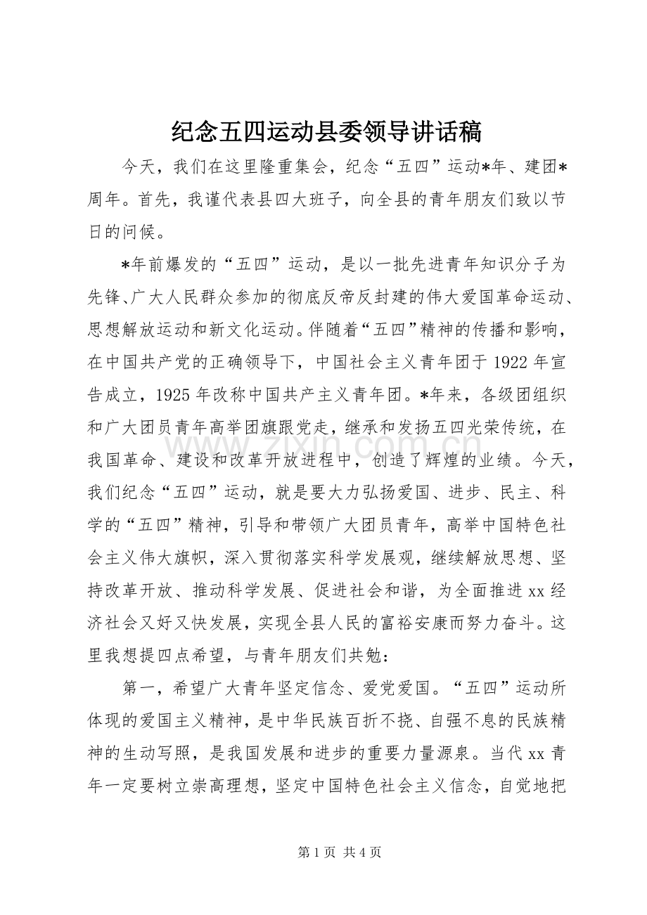 纪念五四运动县委领导讲话稿.docx_第1页