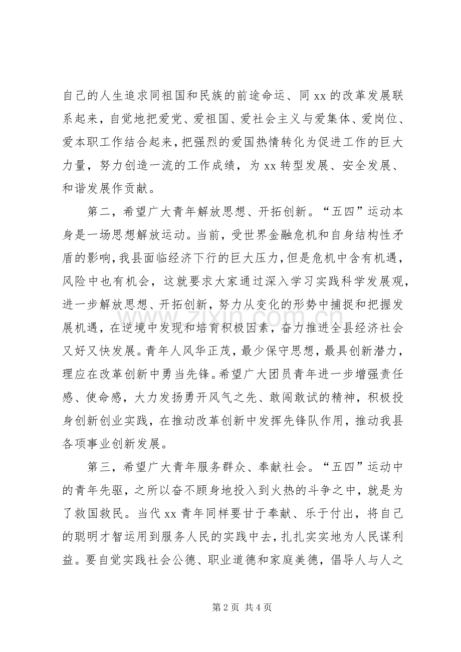 纪念五四运动县委领导讲话稿.docx_第2页