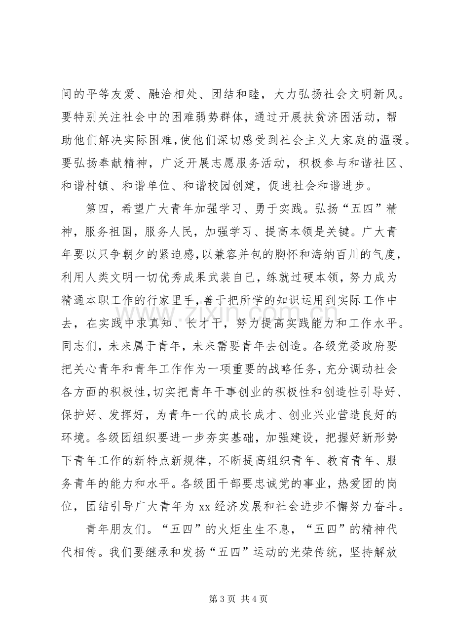 纪念五四运动县委领导讲话稿.docx_第3页