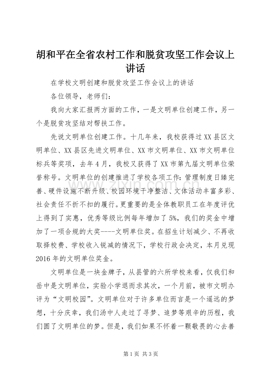 胡和平在全省农村工作和脱贫攻坚工作会议上讲话.docx_第1页