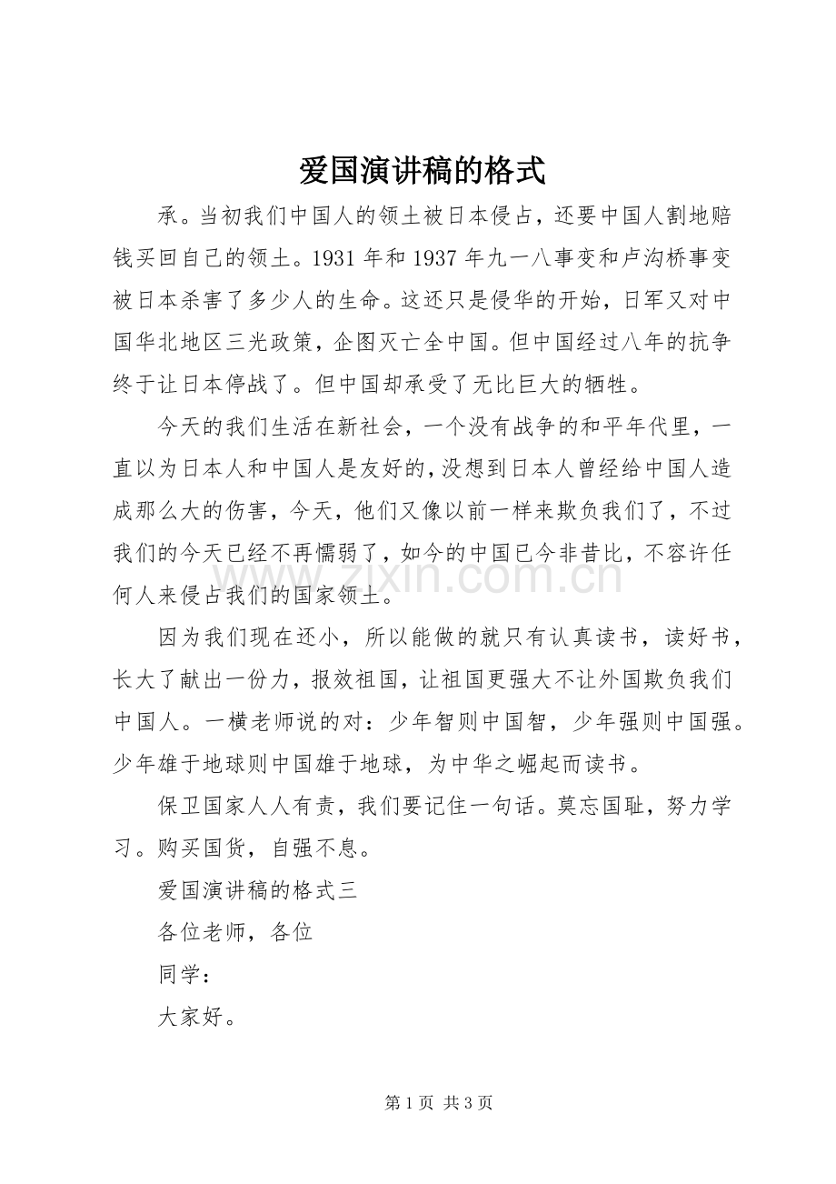 爱国演讲稿的格式.docx_第1页