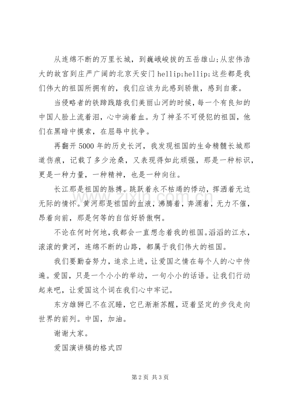 爱国演讲稿的格式.docx_第2页