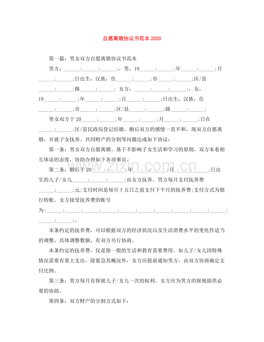 自愿离婚协议书范本2.docx_第1页