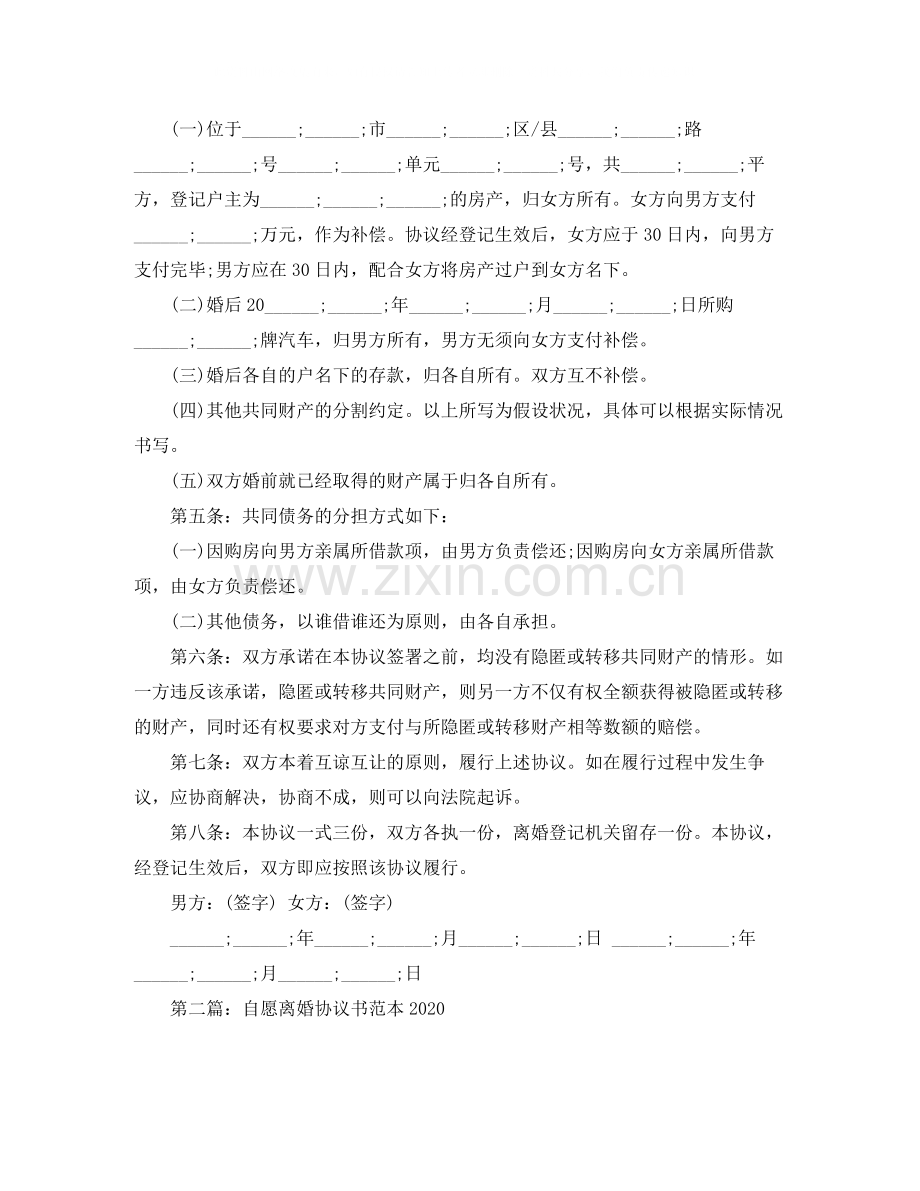 自愿离婚协议书范本2.docx_第2页