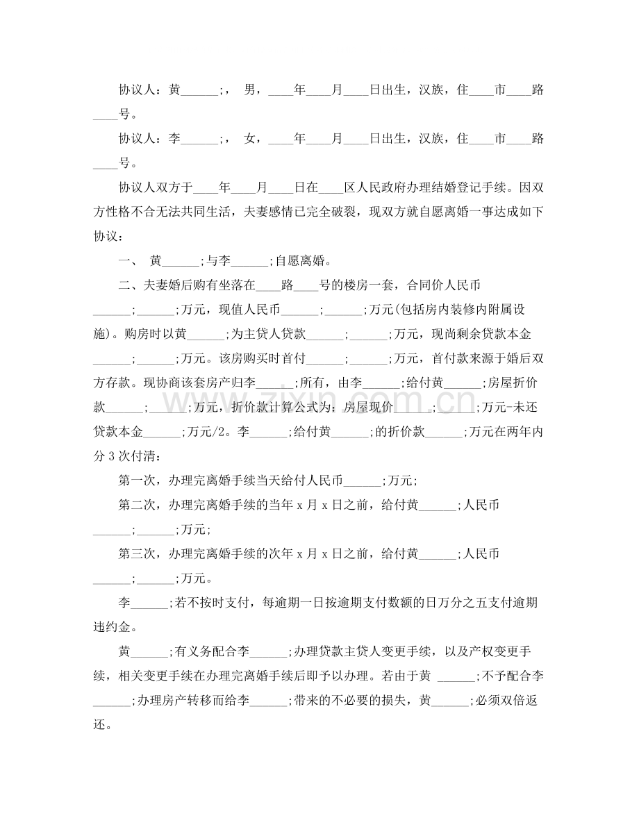 自愿离婚协议书范本2.docx_第3页