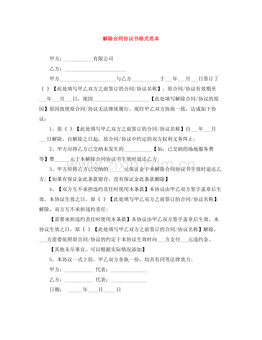 解除合同协议书格式范本.docx_第1页