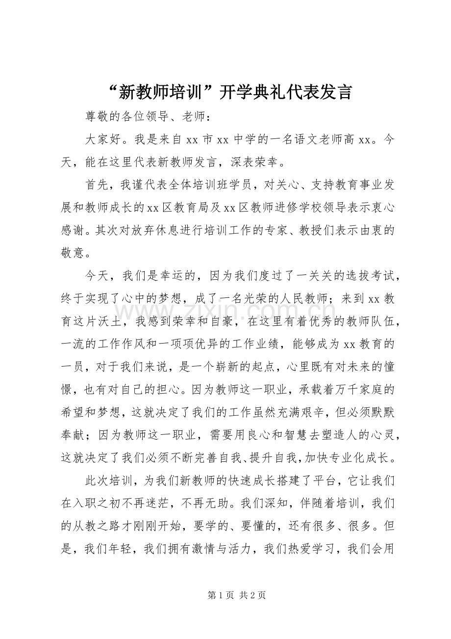 “新教师培训”开学典礼代表发言稿.docx_第1页