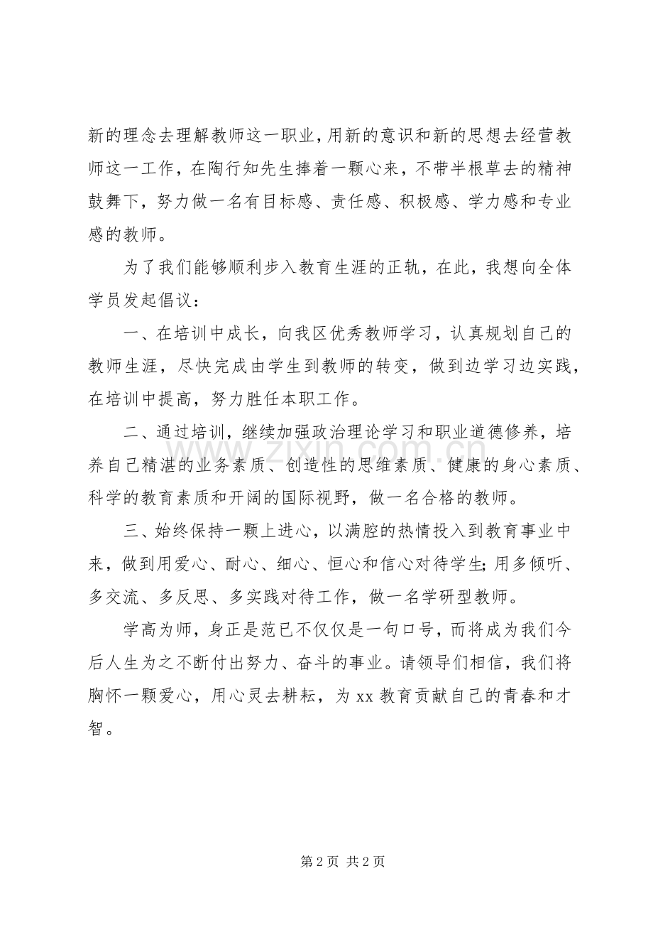 “新教师培训”开学典礼代表发言稿.docx_第2页