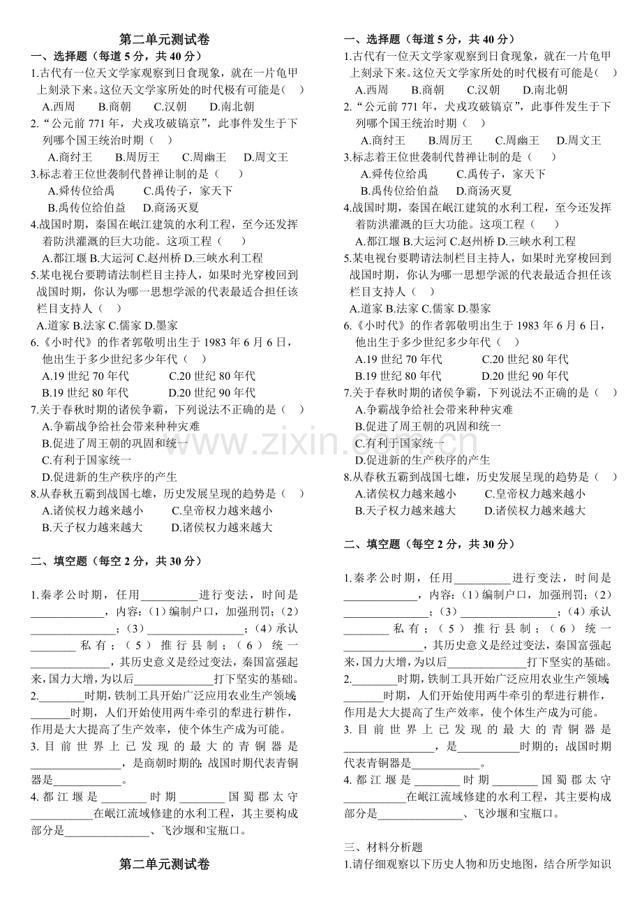 包钢三中初一历史第二单元测试卷.doc_第1页