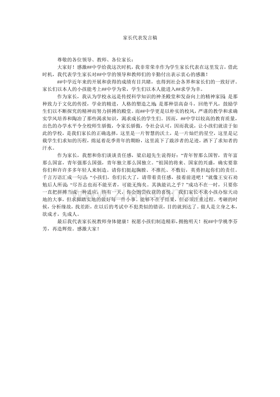 家长代表发言稿.doc_第1页