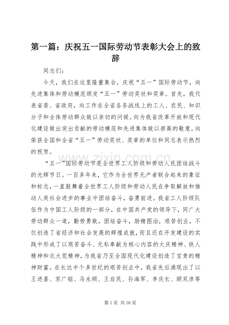 第一篇：庆祝五一国际劳动节表彰大会上的演讲致辞.docx_第1页