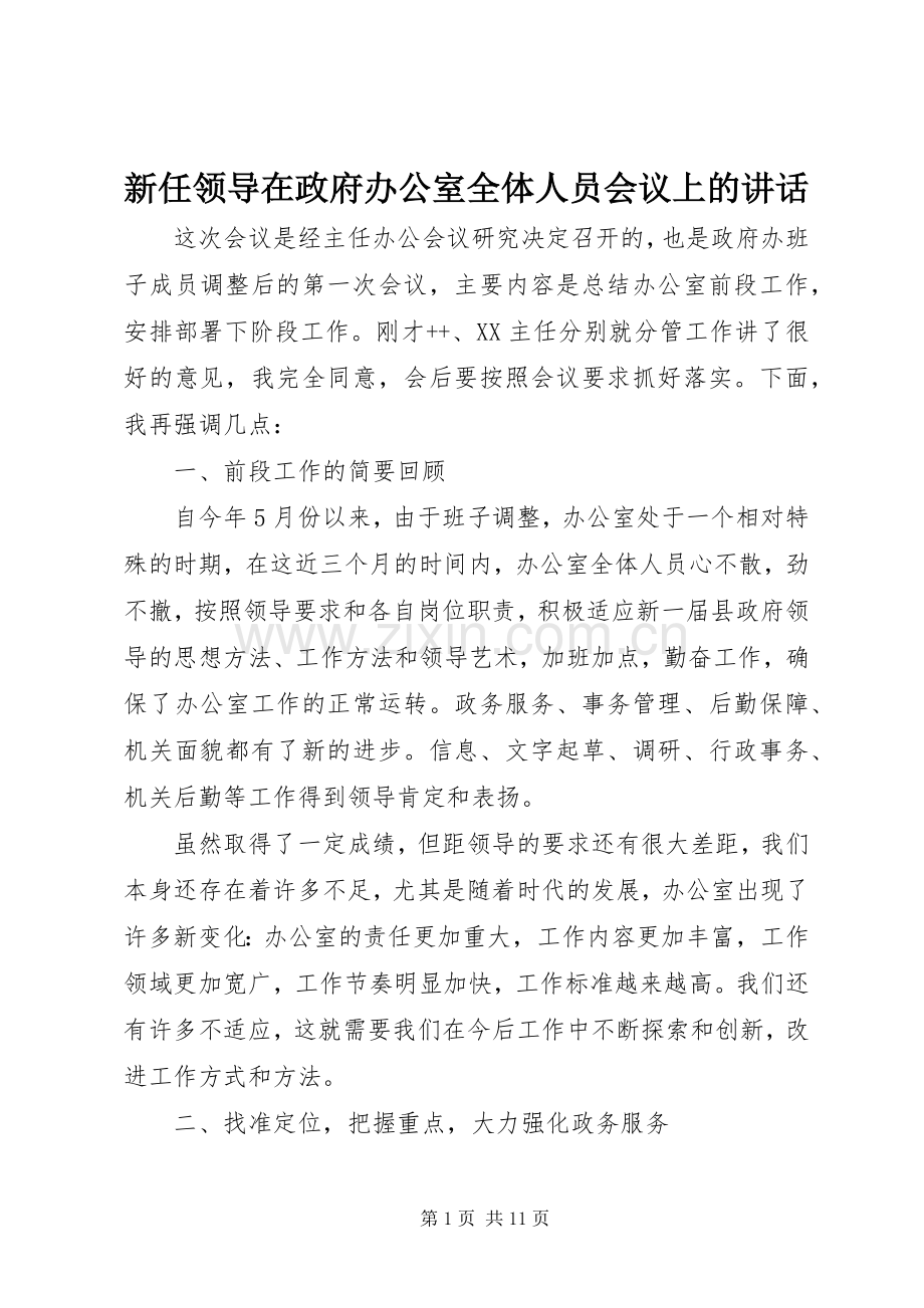 新任领导在政府办公室全体人员会议上的讲话.docx_第1页