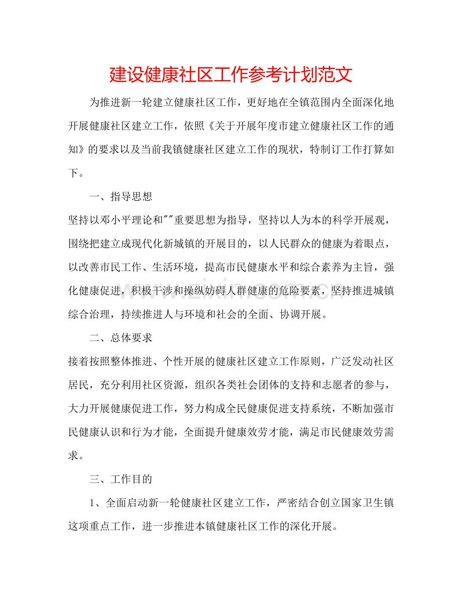 建设健康社区工作参考计划范文.doc_第1页