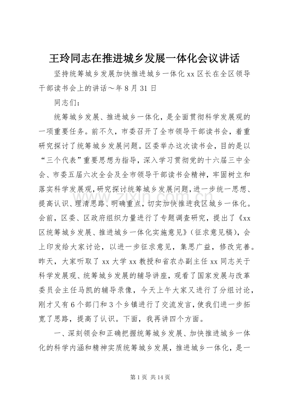 王玲同志在推进城乡发展一体化会议讲话_3.docx_第1页