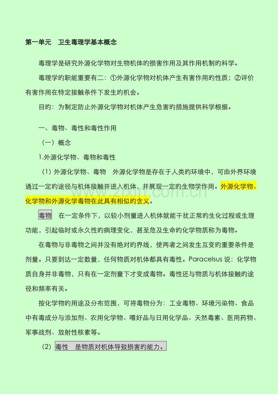 2022年公卫执业医师之卫生毒理学重点.doc_第1页