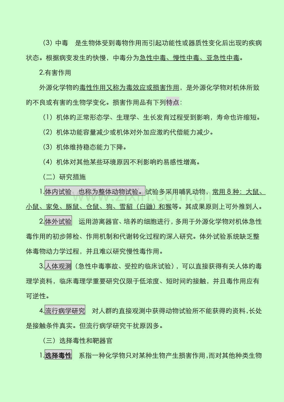 2022年公卫执业医师之卫生毒理学重点.doc_第2页