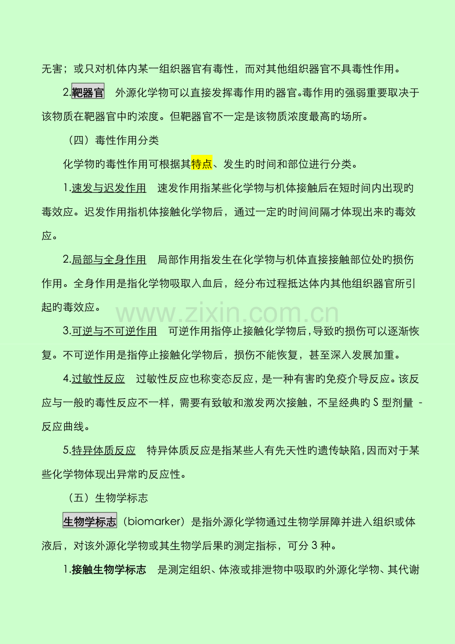 2022年公卫执业医师之卫生毒理学重点.doc_第3页