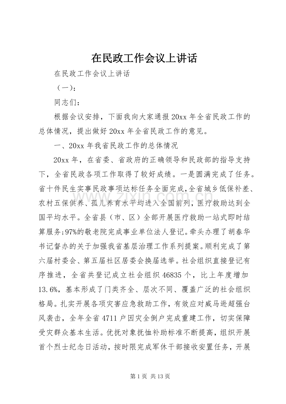 在民政工作会议上讲话.docx_第1页