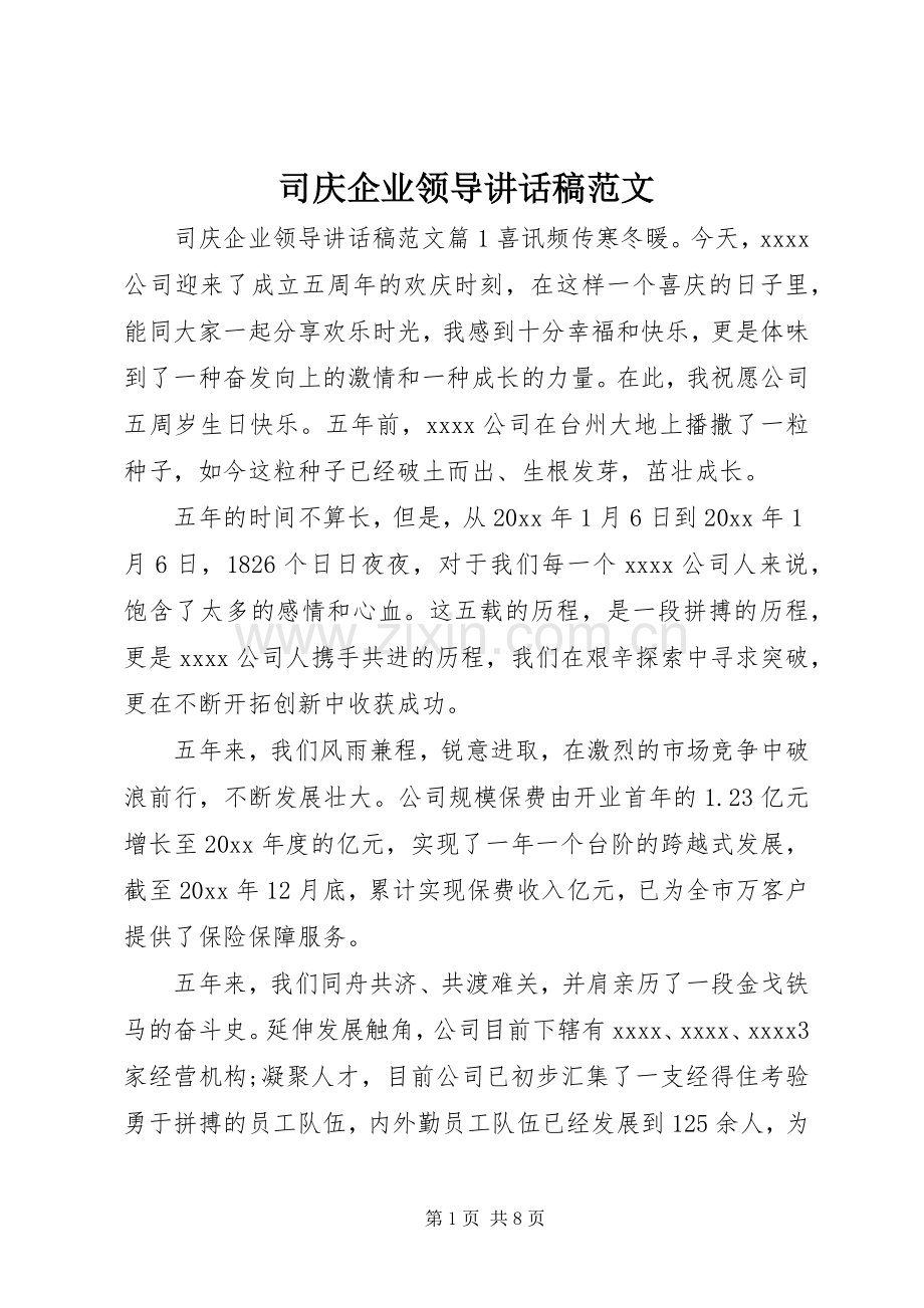 司庆企业领导讲话稿范文.docx_第1页