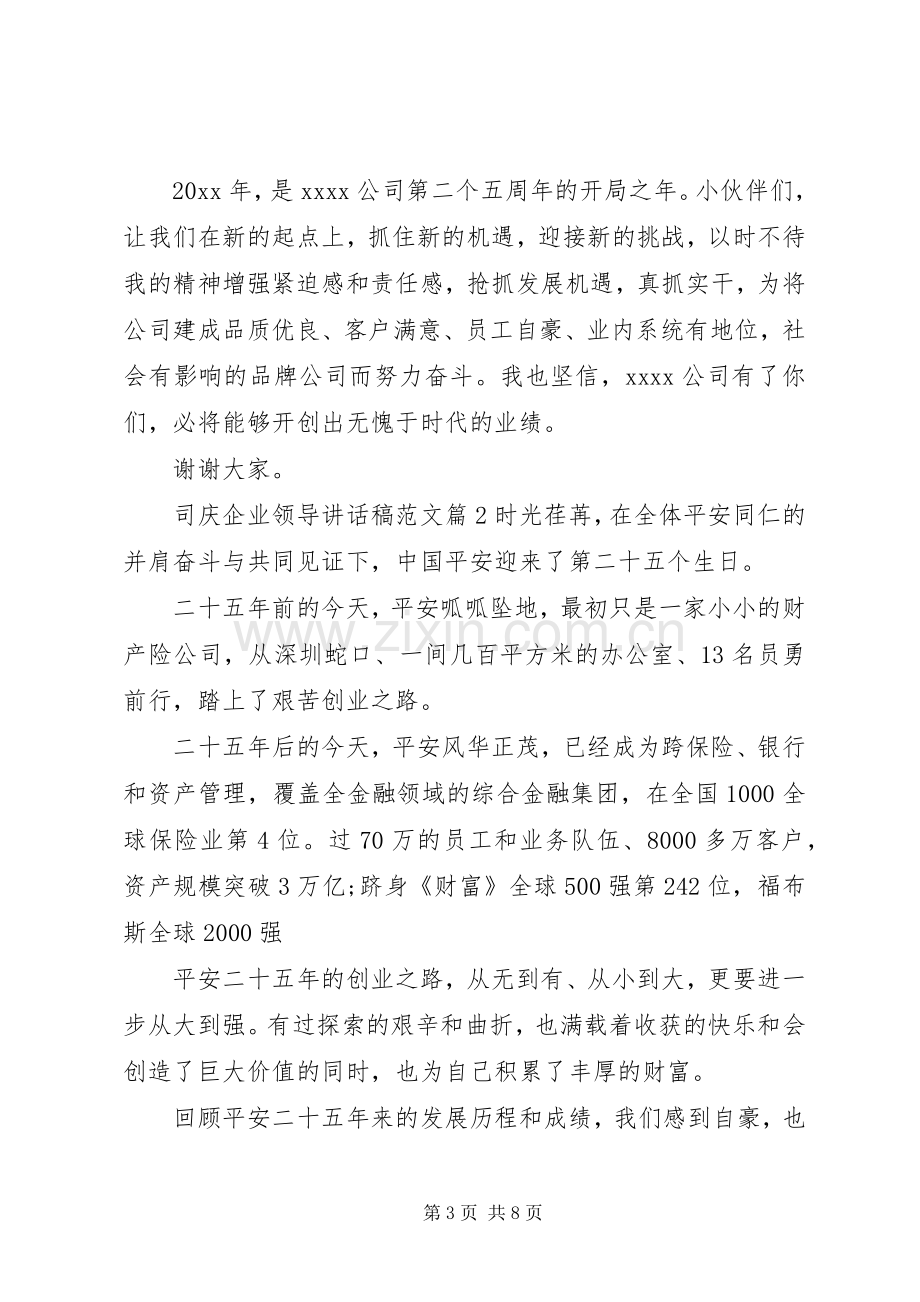 司庆企业领导讲话稿范文.docx_第3页