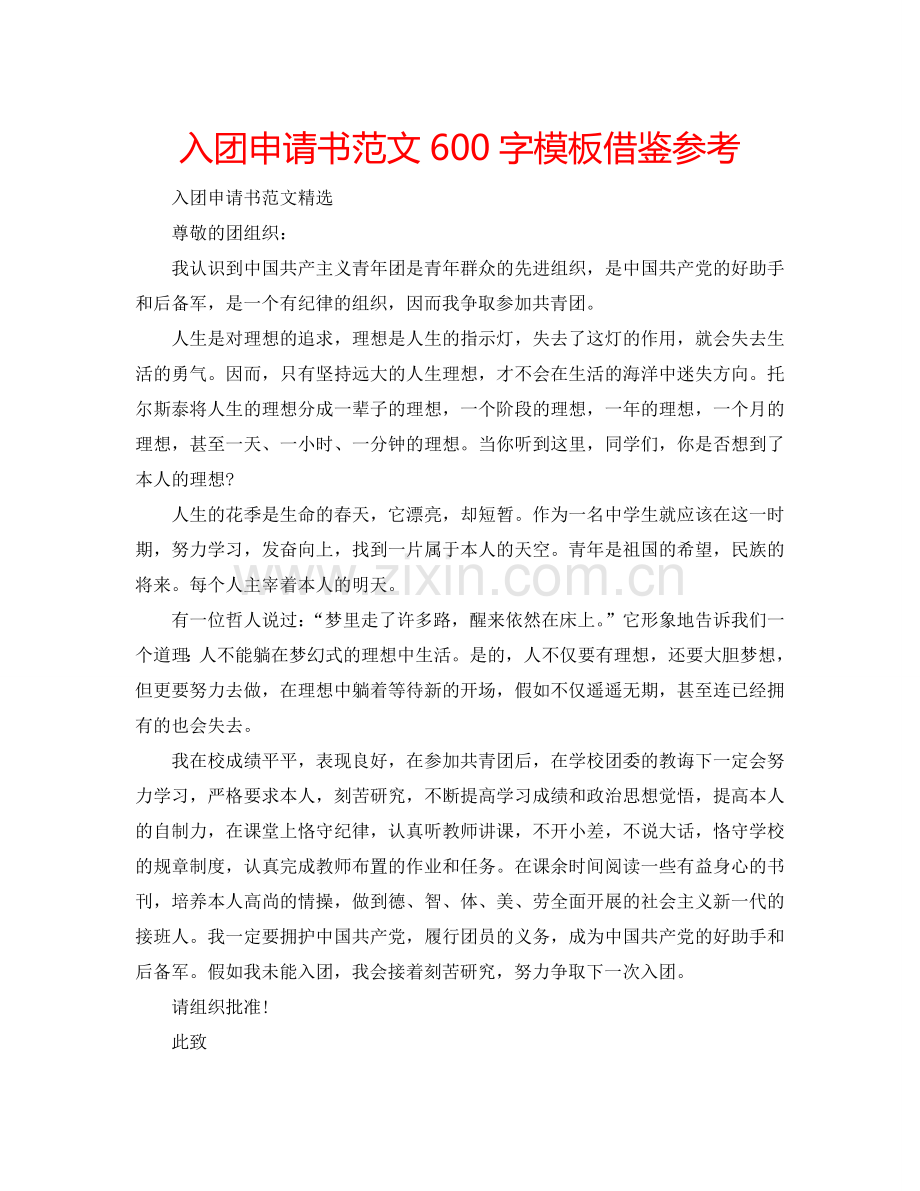 入团申请书范文600字模板借鉴参考.doc_第1页