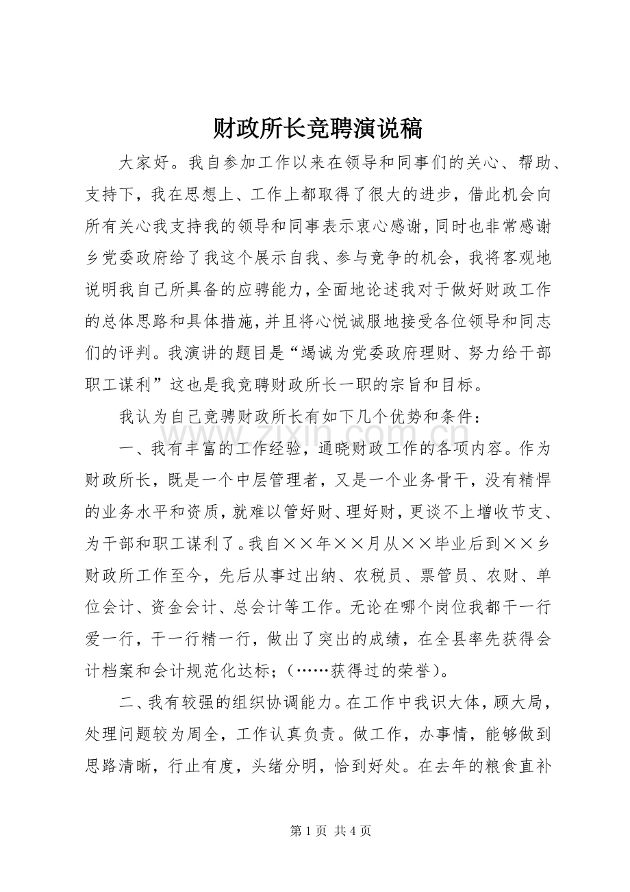 财政所长竞聘演说 (2).docx_第1页