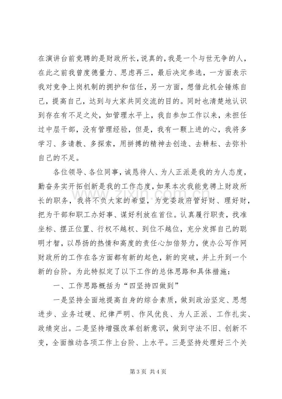 财政所长竞聘演说 (2).docx_第3页