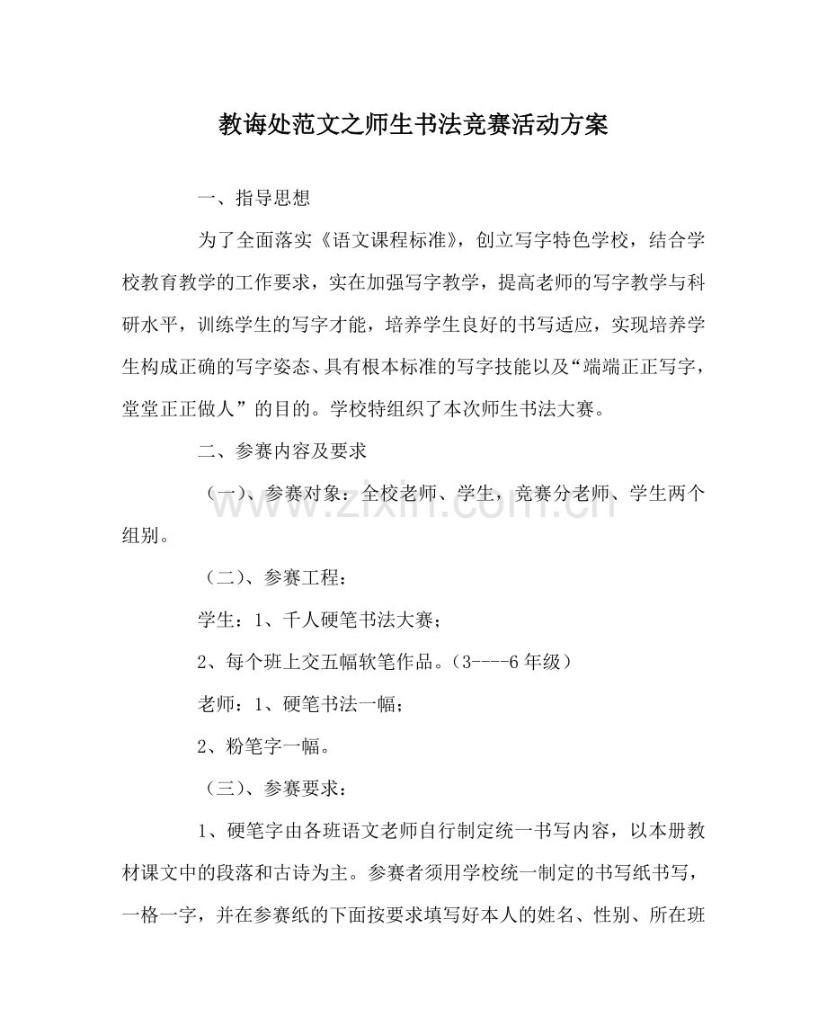 教导处范文师生书法比赛活动方案.doc_第1页