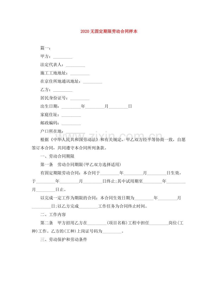 无固定期限劳动合同样本.docx_第1页