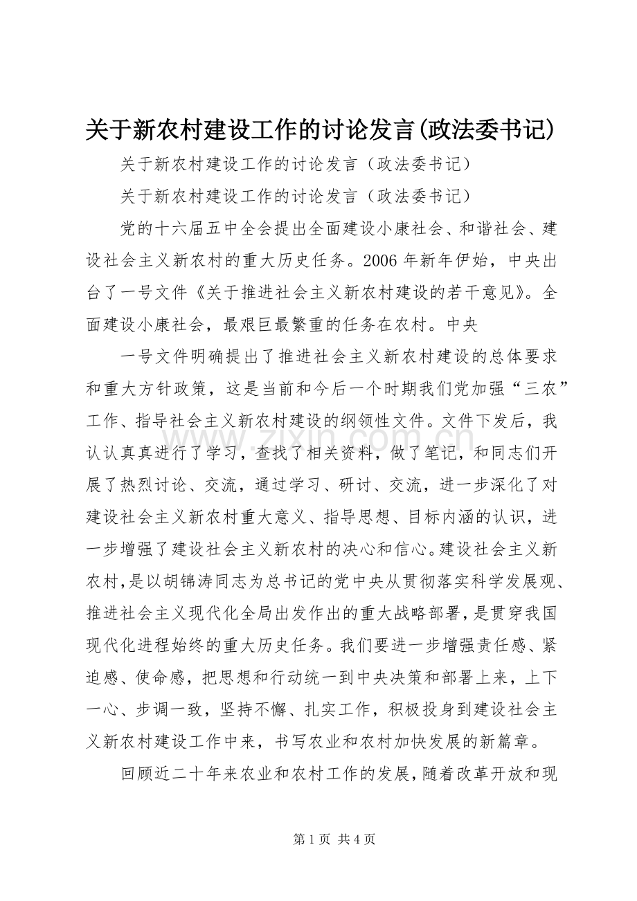 关于新农村建设工作的讨论发言稿(政法委书记) (2).docx_第1页