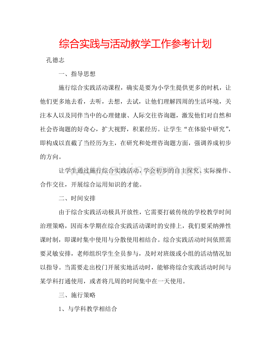 综合实践与活动教学工作参考计划.doc_第1页