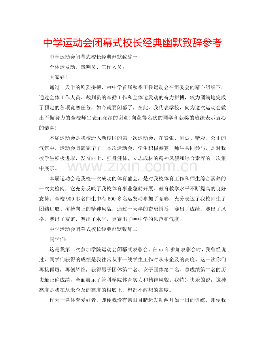 中学运动会闭幕式校长经典幽默致辞参考.doc_第1页