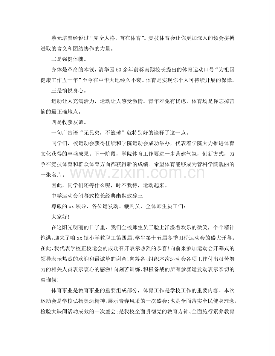 中学运动会闭幕式校长经典幽默致辞参考.doc_第3页