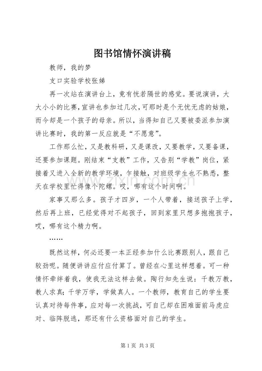 图书馆情怀演讲范文.docx_第1页