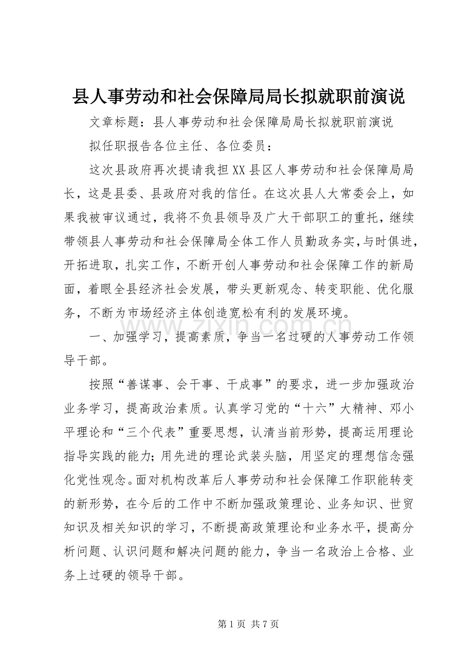 县人事劳动和社会保障局局长拟就职前演说稿.docx_第1页