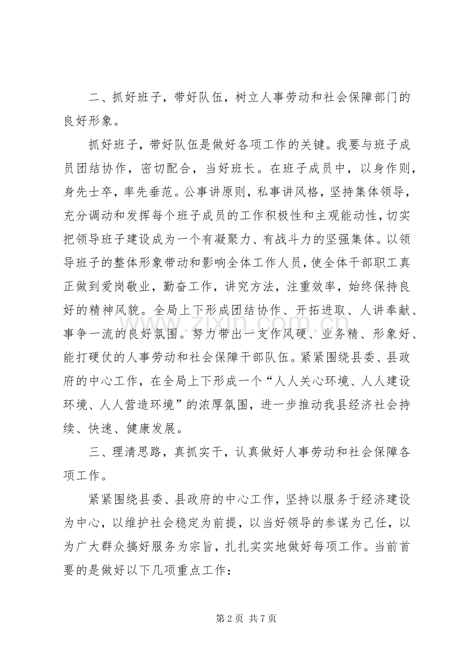 县人事劳动和社会保障局局长拟就职前演说稿.docx_第2页