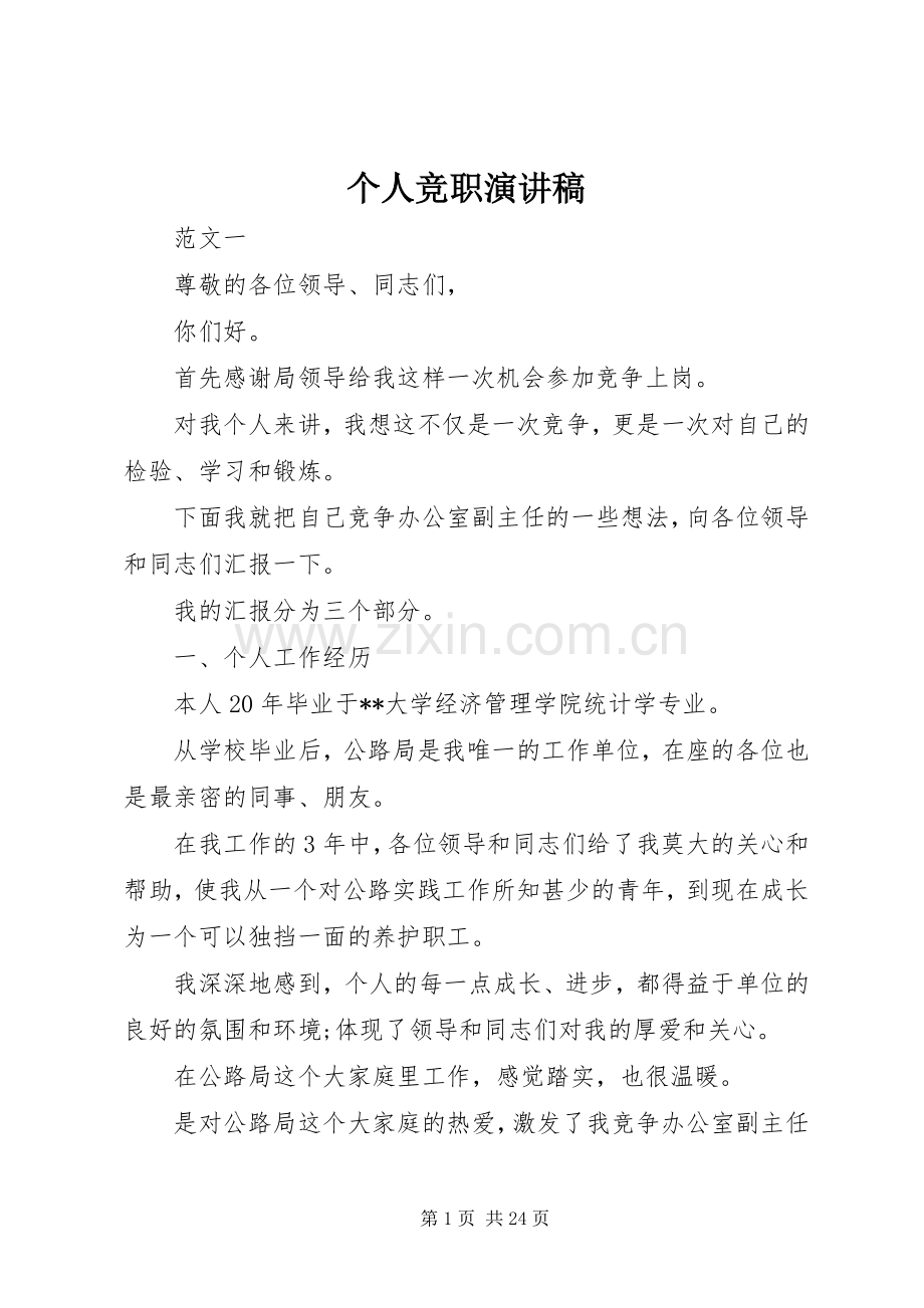 个人竞职演讲稿范文.docx_第1页