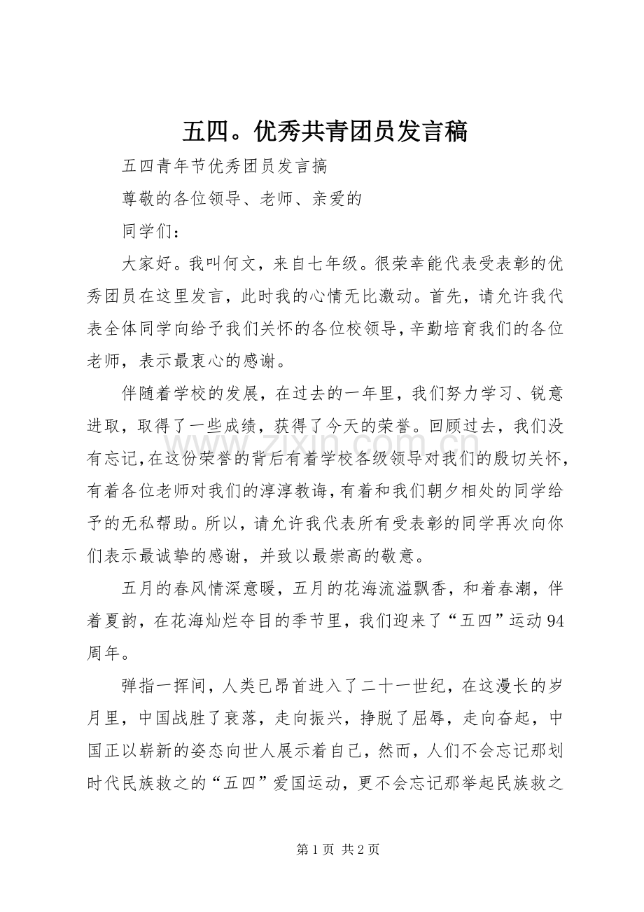 五四优秀共青团员发言稿范文.docx_第1页