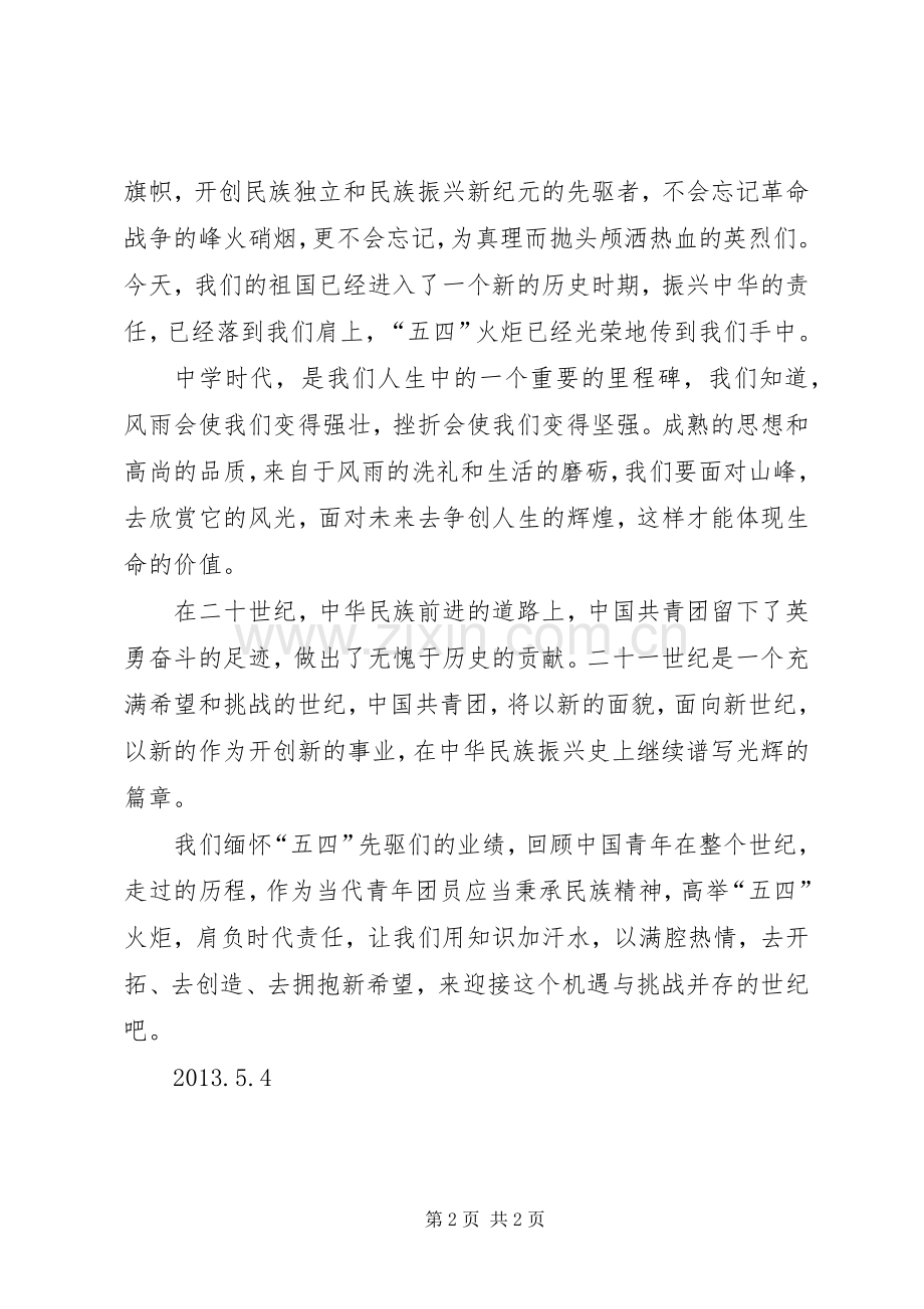 五四优秀共青团员发言稿范文.docx_第2页