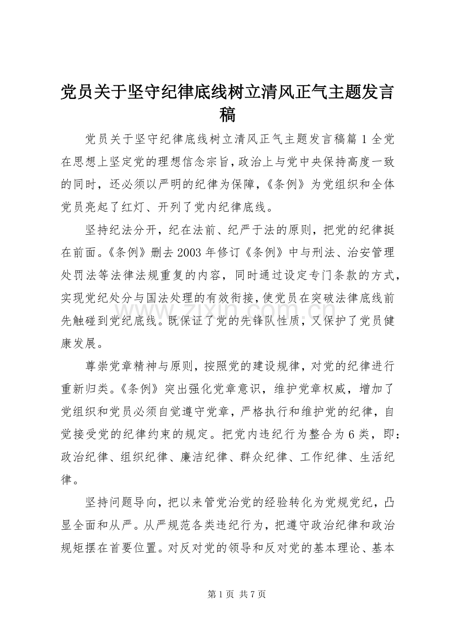 党员关于坚守纪律底线树立清风正气主题发言稿.docx_第1页