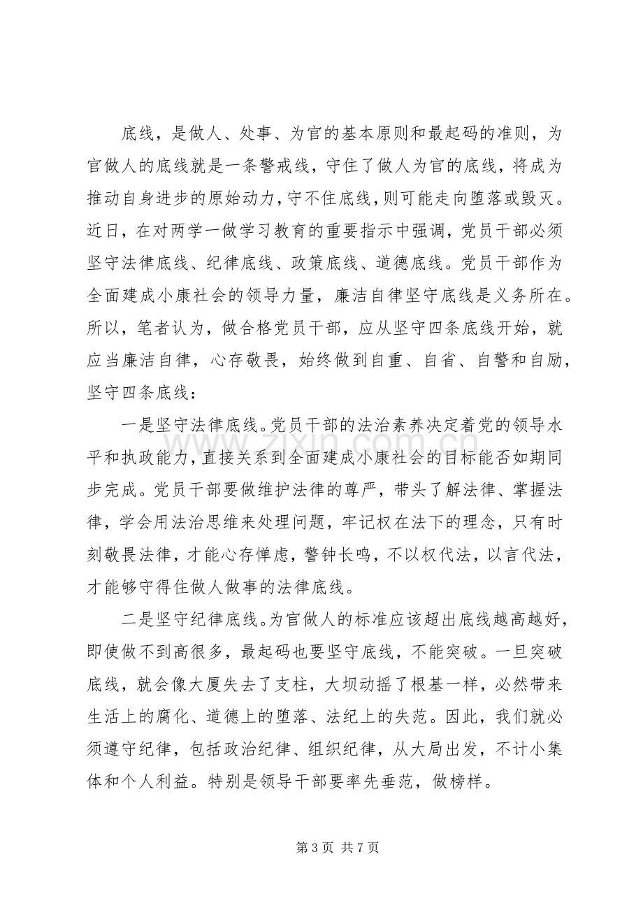 党员关于坚守纪律底线树立清风正气主题发言稿.docx_第3页