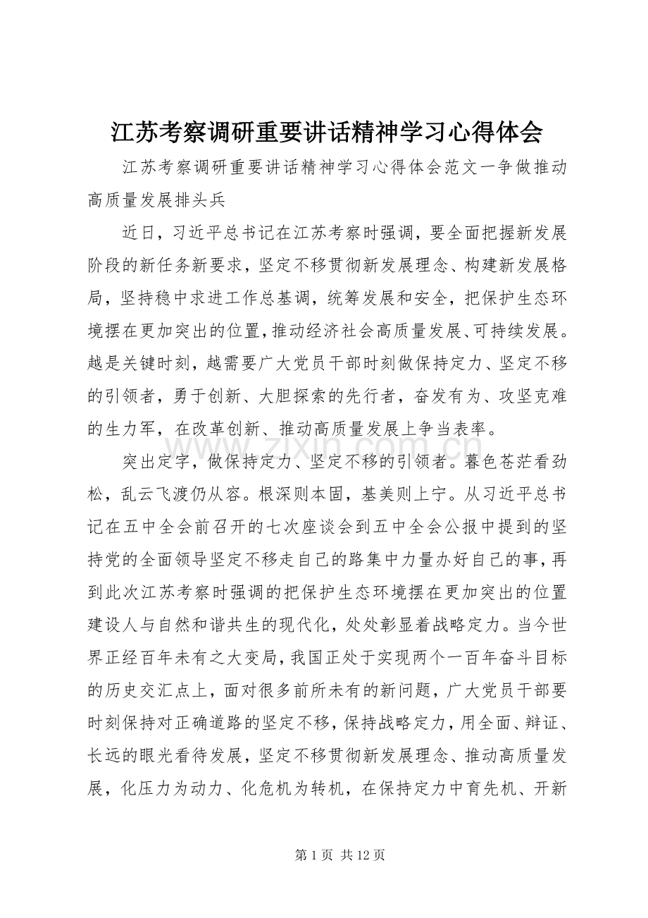 江苏考察调研重要讲话精神学习心得体会.docx_第1页