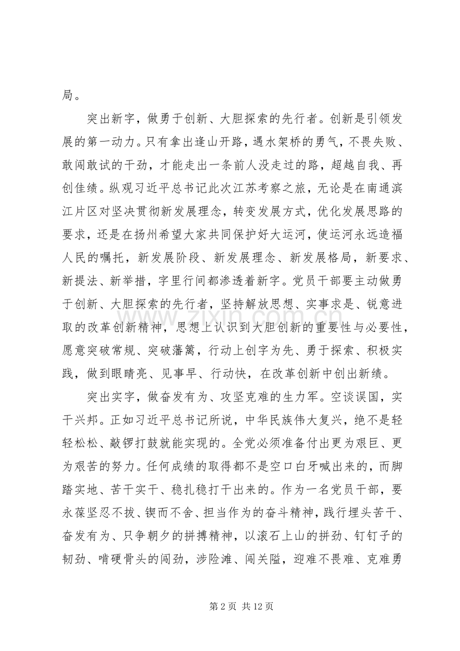 江苏考察调研重要讲话精神学习心得体会.docx_第2页