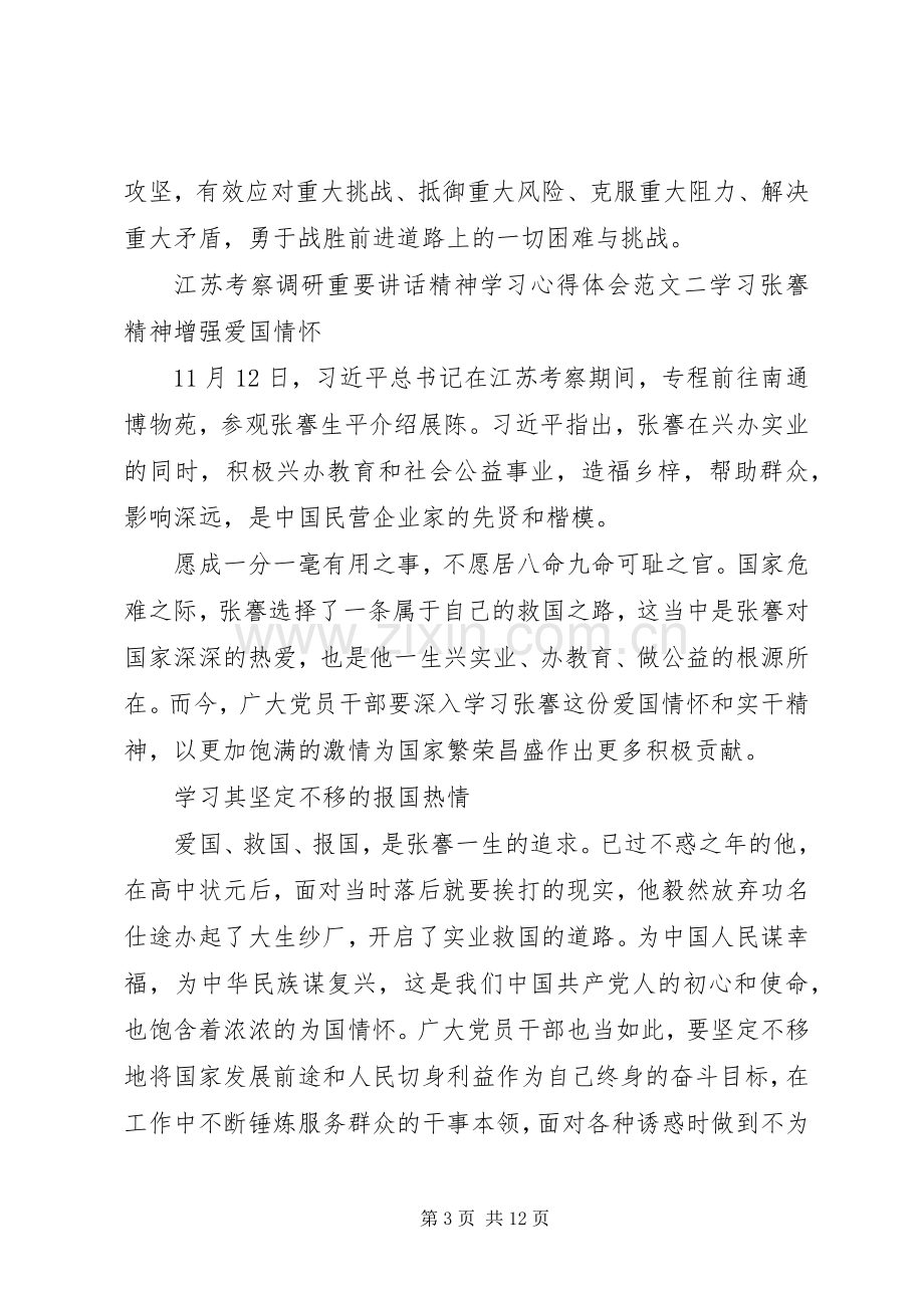 江苏考察调研重要讲话精神学习心得体会.docx_第3页