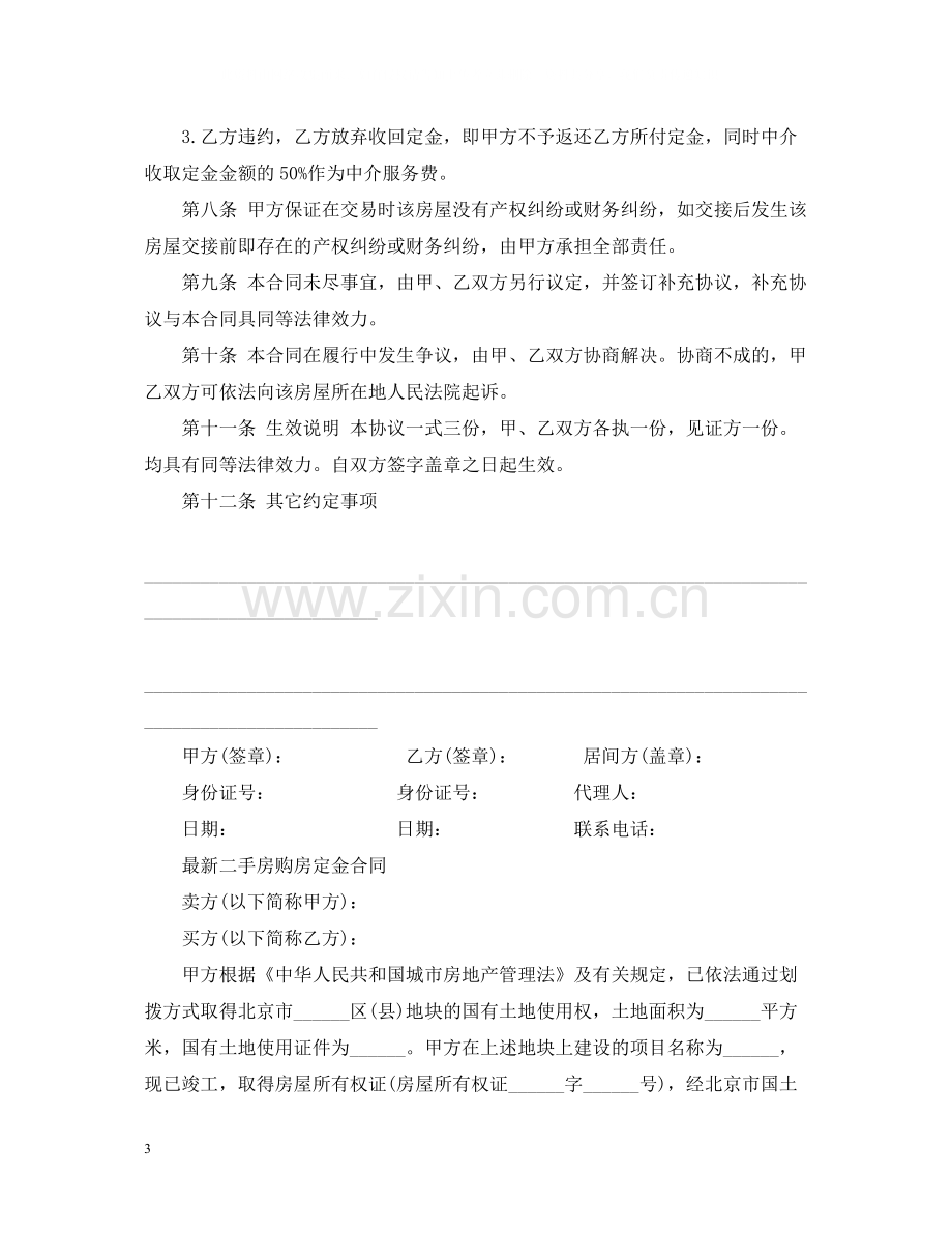 简单版二手房购房定金合同.docx_第3页