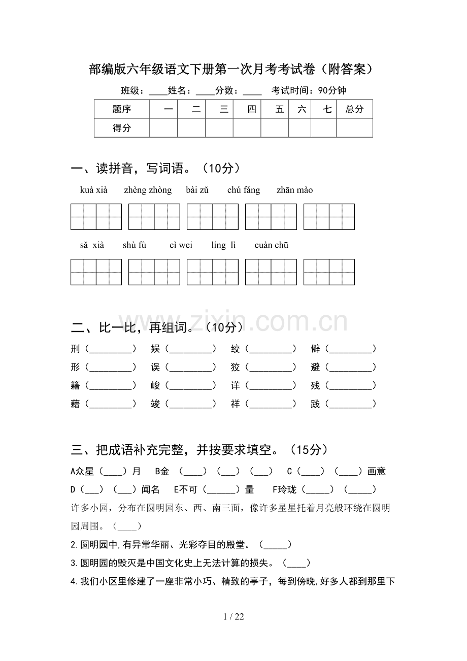 部编版六年级语文下册第一次月考考试卷附答案(4套).docx_第1页