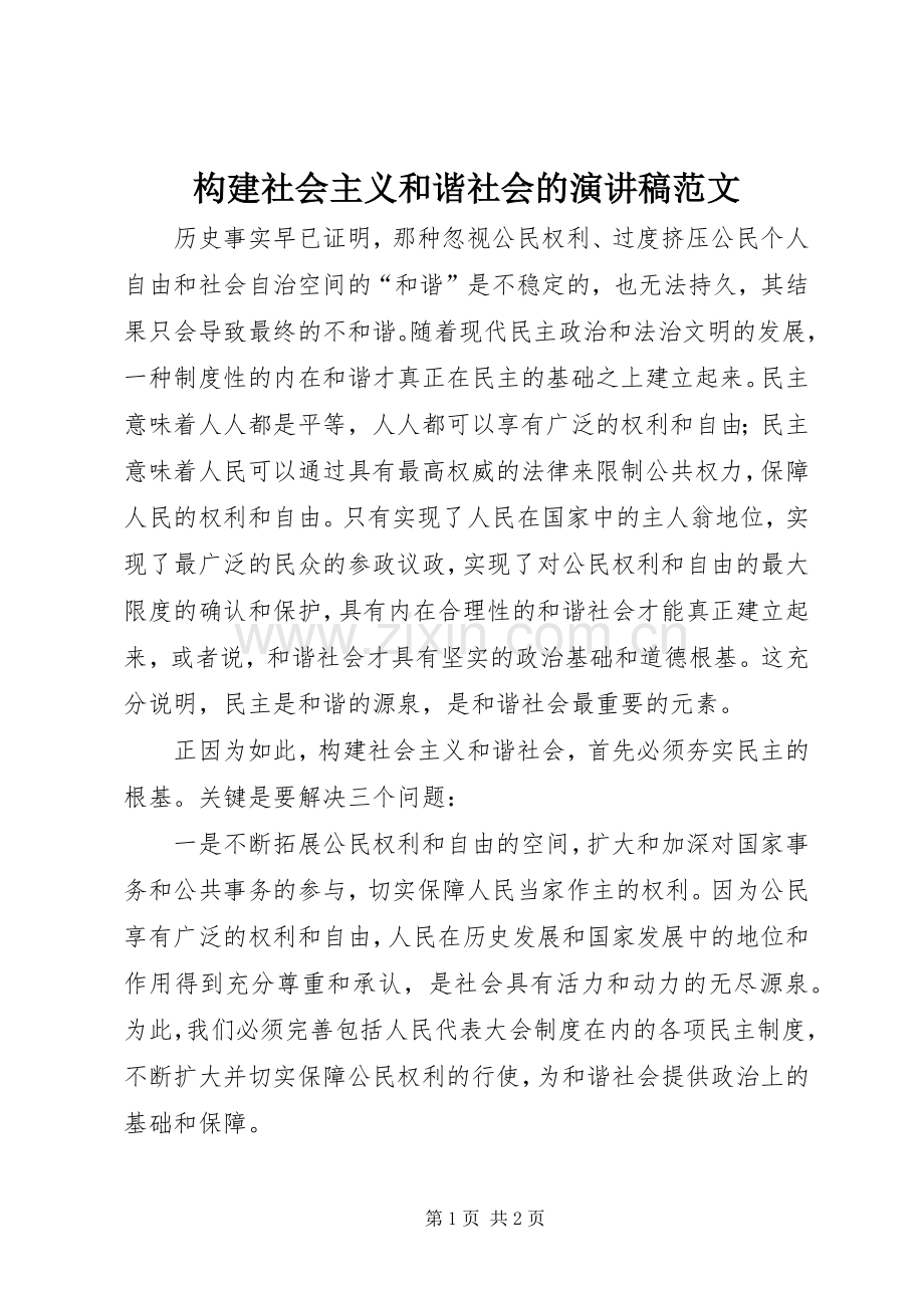 构建社会主义和谐社会的演讲稿范文.docx_第1页