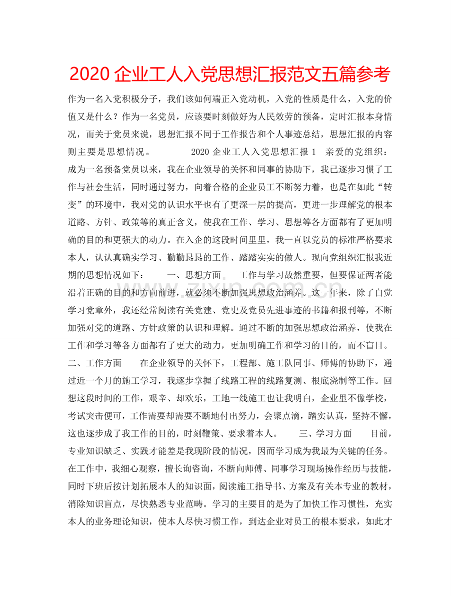 2024企业工人入党思想汇报范文五篇参考.doc_第1页